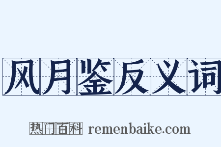 风月鉴反义词是什么意思的图片